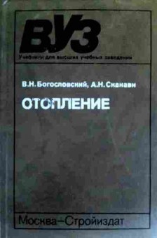Книга Богословский В.Н. Отопление Учебник для ВУЗов, 11-17737, Баград.рф